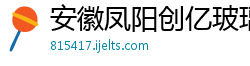 安徽凤阳创亿玻璃日用品有限公司